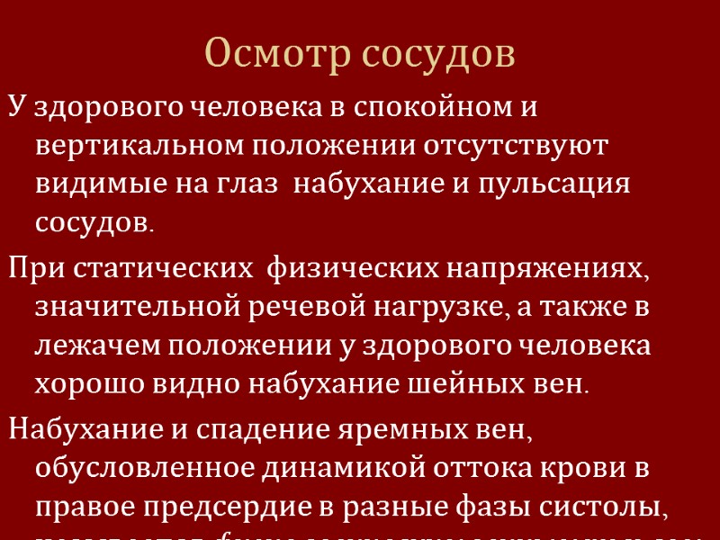 Осмотр сосудов У здорового человека в спокойном и вертикальном положении отсутствуют видимые на глаз